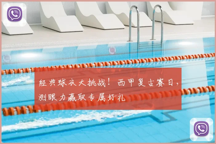 经典球衣大挑战！西甲复古赛日，测眼力赢取专属好礼