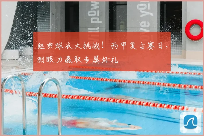 经典球衣大挑战！西甲复古赛日，测眼力赢取专属好礼