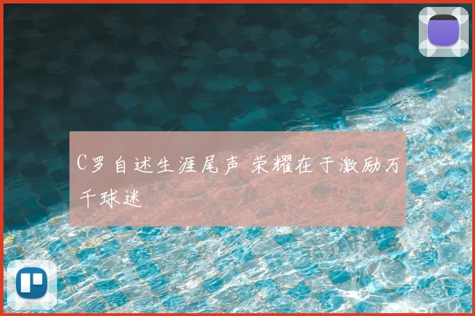 C罗自述生涯尾声 荣耀在于激励万千球迷