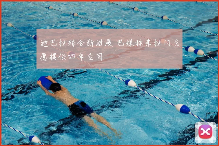 迪巴拉转会新进展 巴媒称弗拉门戈愿提供四年合同